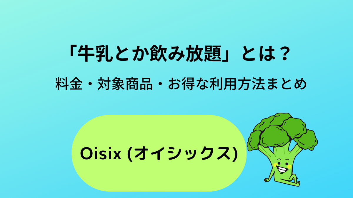 オイシックスの「牛乳とか飲み放題」とは？料金・対象商品・お得な使い方を徹底解説 | ぶきっちょママの宅配生活